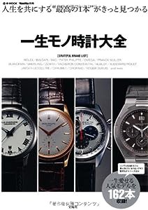 MonoMax別冊 一生モノ時計大全 (e-MOOK)(中古品)