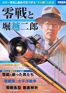 零戦と堀越二郎 (別冊宝島 2024)(中古品)