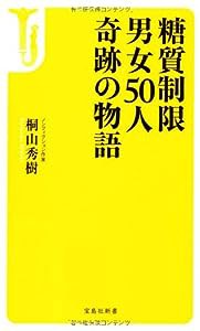 糖質制限 男女50人奇跡の物語 (宝島社新書)(中古品)