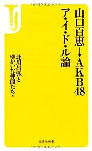 山口百恵→AKB48 ア・イ・ド・ル論 (宝島社新書)(中古品)