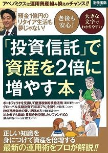 預金1億円のリタイア生活も夢じゃない! 「投資信託」で資産を2倍に増やす本 (別冊宝島 2047)(中古品)