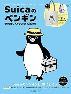 Suicaのペンギン TRAVEL AROUND JAPAN! (e-MOOK 宝島社ブランドムック)(中古品)