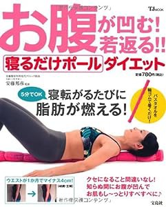 お腹が凹む! 若返る!! 寝るだけポールダイエット (TJMOOK)(中古品)