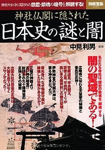 神社仏閣に隠された日本史の謎と闇 (別冊宝島 2069)(中古品)