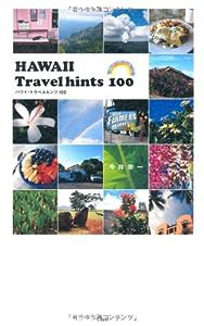 HAWAII Travelhints 100(中古品)