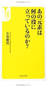 あの元素は何の役に立っているのか? (宝島社新書)(中古品)