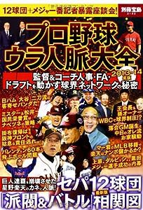 プロ野球ウラ人脈大全 2013-14年版 (別冊宝島 2102)(中古品)