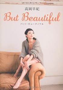 高岡早紀 But Beautiful(中古品)