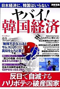 ヤバイ! 韓国経済 (別冊宝島 2107)(中古品)