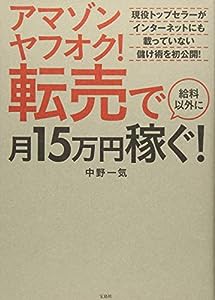 アマゾン ヤフオク! 転売で給料以外に月15万円稼ぐ!(中古品)