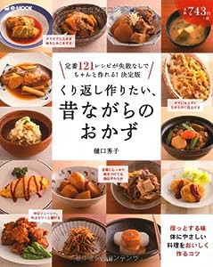 くり返し作りたい、昔ながらのおかず (e-MOOK)(中古品)