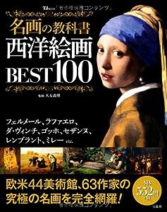 名画の教科書 西洋絵画BEST100 (TJMOOK)(中古品)