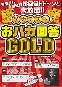 学力テスト おバカ回答GOLD(中古品)