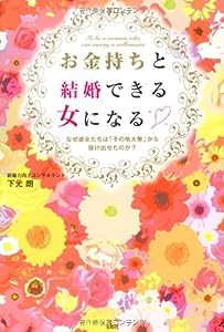 お金持ちと結婚できる女になる ~なぜ彼女たちは「その他大勢」から抜け出せたのか?(中古品)