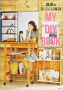 森泉流 手づくり雑貨 MY“DIY"BOOK(中古品)