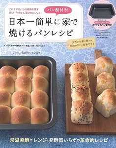 パン型付き! 日本一簡単に家で焼けるパンレシピ 【スクウェアパン型付き】 (バラエティ)(中古品)