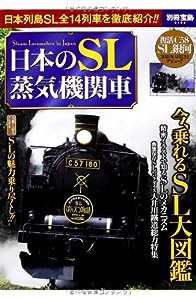 日本のSL蒸気機関車 (別冊宝島 2162)(中古品)