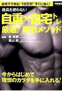 器具を使わない 自重×自宅トレ 厳選! 即効メソッド (別冊宝島 2170)(中古品)