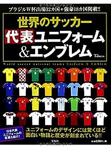 世界のサッカー 代表ユニフォーム&エンブレム (TJMOOK)(中古品)