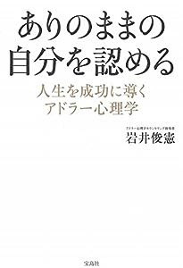 ありのままの自分を認める ~人生を成功に導くアドラー心理学(中古品)