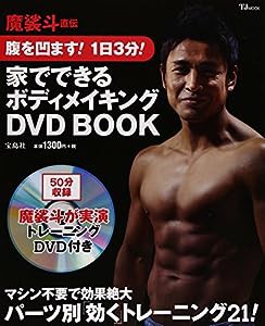 魔裟斗直伝 腹を凹ます! 1日3分! 家でできるボディメイキングDVD BOOK (TJMOOK)(中古品)