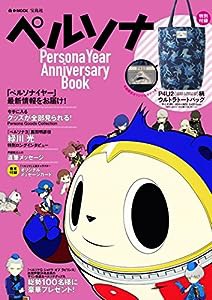 ペルソナ Persona Year Anniversary Book (e-MOOK 宝島社ブランドムック)(中古品)
