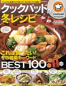 クックパッドの冬レシピ (e-MOOK)(中古品)