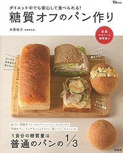 糖質オフのパン作り (TJMOOK)(中古品)