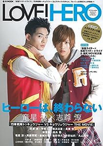 LOVE! HERO 【両面ポスター付き】 (e-MOOK)(中古品)