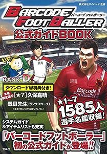 バーコードフットボーラー公式ガイドBOOK(中古品)