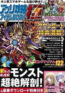 アプリ攻略アイテムBOOK 極(きわみ)【ダウンロード特典付き】 (TJMOOK)(中古品)