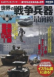 世界の戦争兵器最前線 (別冊宝島 2293)(中古品)