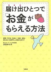 届け出ひとつで「お金」がもらえる方法(中古品)