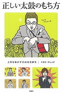 【テレビドラマ化】正しい太鼓のもち方 (宝島SUGOI文庫)(中古品)