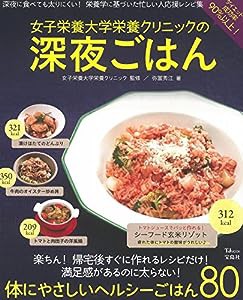 女子栄養大学栄養クリニックの深夜ごはん (TJMOOK)(中古品)