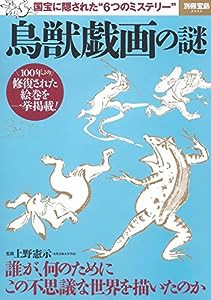 鳥獣戯画の謎 (別冊宝島 2302)(中古品)
