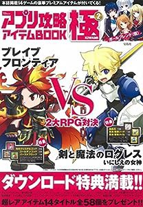 アプリ攻略アイテムBOOK 極(きわみ) 2 【ダウンロード特典付き】 (TJMOOK)(中古品)