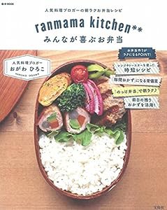 ranmama kitchen**みんなが喜ぶお弁当 (e-MOOK)(中古品)