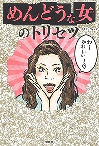 めんどうな女のトリセツ(中古品)