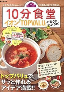 10分食堂 イオンTOPVALUの楽うまレシピ (e-MOOK)(中古品)