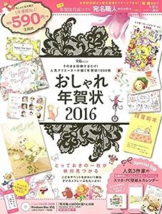 おしゃれ年賀状 2016 (宝島MOOK)(中古品)