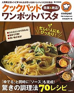 クックパッド 簡単&絶品! ワンポットパスタ (e-MOOK)(中古品)