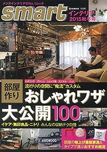 smartインテリア 2015 秋冬号 (e-MOOK)(中古品)