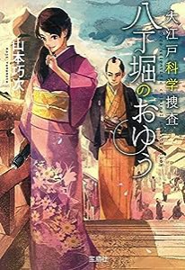 大江戸科学捜査 八丁堀のおゆう (宝島社文庫 『このミス』大賞シリーズ)(中古品)