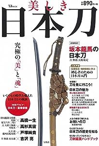 美しき日本刀 (TJMOOK)(中古品)