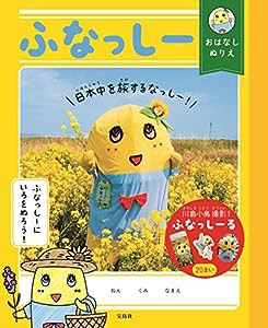 ふなっしー おはなしぬりえ 日本中を旅するなっしー! (バラエティ)(中古品)