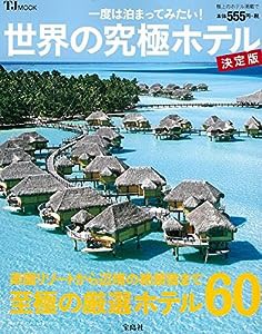 一度は泊まってみたい! 世界の究極ホテル 決定版 (TJMOOK)(中古品)