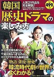 韓国歴史ドラマの楽しみ方 (TJMOOK ふくろうBOOKS)(中古品)