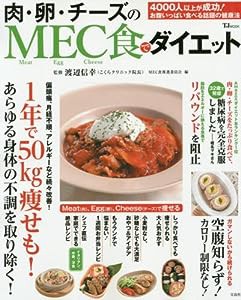 肉・卵・チーズのMEC食でダイエット (TJMOOK)(中古品)