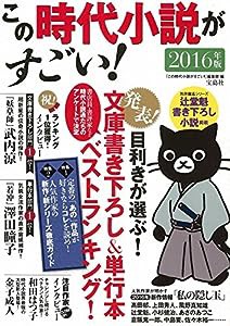 この時代小説がすごい! 2016年版(中古品)